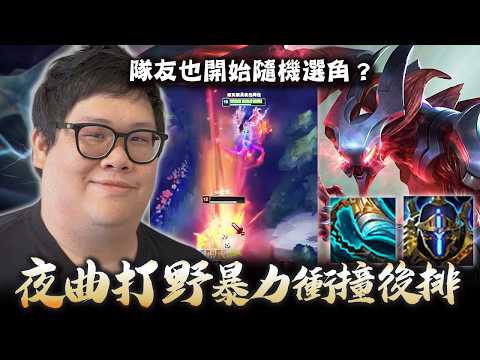 【Stanley】後排惡夢！500KG夜曲打野暴力衝撞！步履＋板甲超黏直接追到死！大招一轉好就找人開撞！維克特AD到底是什麼東西==？連隊友也開始隨機選角了嗎陸服！？在陸服認真玩真的不會贏？ thumbnail
