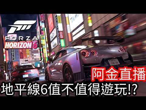 【Kim阿金】極限競速：地平線 6 到底值不值得遊玩?! 探索日本賽道與秋名山… thumbnail
