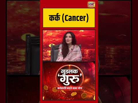 Cancer | "कर्क राशि वालों की लव-लाइव बहुत अच्छी रहेगी" | #ᴠɪʀᴀʟsʜᴏʀᴛs | #viralreeĺ | #cáncer thumbnail