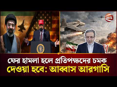 সমঝোতায় না এলে ইরানের সঙ্গে শান্তি চুক্তির আগে আরও বড় হামলার হুঁশিয়ারি ট্রাম্পের | Channel 24 thumbnail
