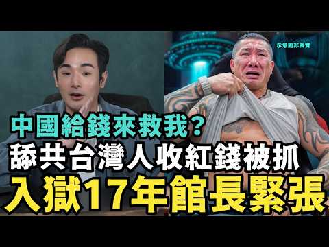 入獄17年！館長緊張崩潰！求助中國幫忙，胃痛崩潰哽咽：誰照顧我老婆，員工誰養？中國紅三代大鬧中餐店，痛嗆女服務生，一輩子當底層，活該窮人賤命 thumbnail