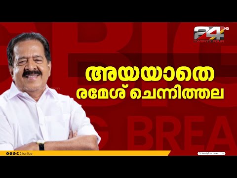ചെന്നിത്തലയ്ക്ക് ധനവകുപ്പ് നൽകാൻ നീക്കം; കൂടെയുള്ളവർക്കായി സമ്മർദം ശക്തമാക്കി ചെന്നിത്തല thumbnail