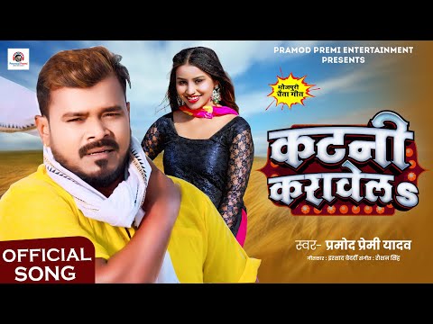 कटनी करावेलs - #Pramod Premi Yadav | Katani Karawela | New Bhojpuri Chaita Song 2025 thumbnail