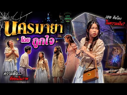 นครมายา | น้องถูกใจ thumbnail