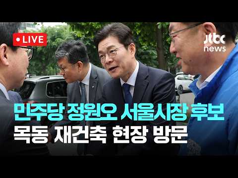 [다시보기] 더불어민주당 정원오 서울시장 후보 양천구 목동6단지 재건축 현장 방문-5월 19일 (화) 풀영상 [이슈현장] / JTBC News thumbnail