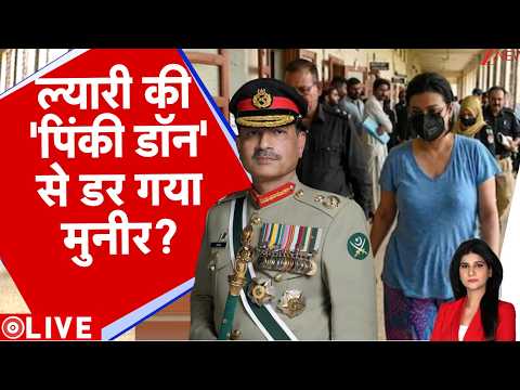 Baat Pate Ki : ल्यारी की पिंकी डॉन से डर गया मुनीर ? I Pakistan I Asim Munir I ZEE News thumbnail