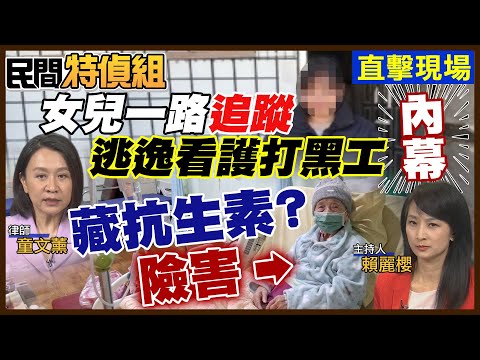 看護疑藏抗生素 不幫92歲老媽止血！照服員雇主白花10萬換心碎 一路蒐證到南部直擊打黑工【#民間特偵組255-1】 @民間特偵組PeopleJustice thumbnail