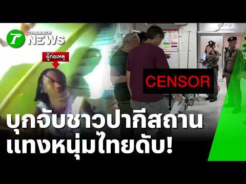 บุกรวบ "หนุ่มปากีสถาน" คว้ามีดกระซวกคนไทยดับ | 31 พ.ค. 69 | ข่าวเที่ยงไทยรัฐ เสาร์-อาทิตย์ thumbnail