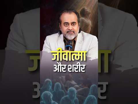 जीवात्मा और शरीर || आचार्य प्रशांत thumbnail