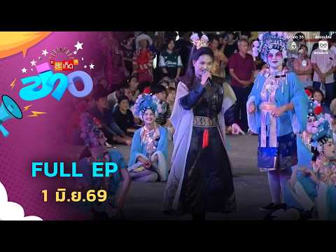 สะเก็ดข่าว | FULL EP | 1 มิ.ย.69 thumbnail