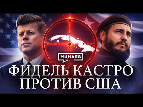 Куба против США: История Фиделя Кастро / Уроки истории / МИНАЕВ thumbnail