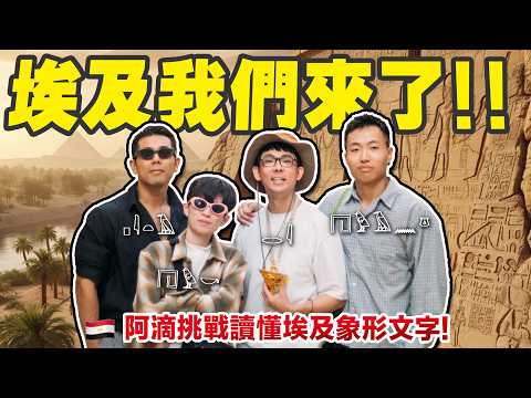 學了古埃及象形文字，能不能看懂金字塔裡的秘密?【挑戰古埃及聖書體🇪🇬】 thumbnail