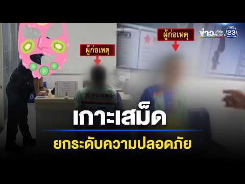 ฝันร้าย เกาะเสม็ด เพิ่มมาตรการ-ยกระดับความปลอดภัย | ข่าวเช้าออนไลน์ | 4 มิ.ย.69 thumbnail