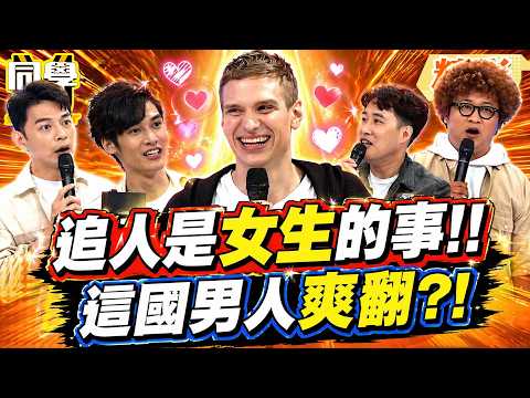 "這國家"女人比男人強悍!追人全是女生的事! 台男羨慕被倒追:好棒的地方~｜王思佳、余祥銓@同學來了StudentsComing ​ thumbnail