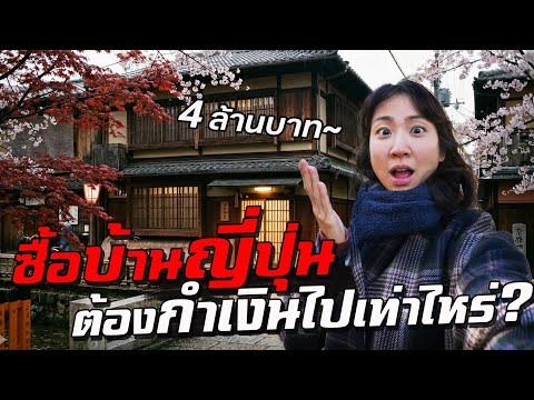 ไปซื้อบ้านที่ญี่ปุ่น ต้องพกเงินไปเท่าไหร่?! thumbnail