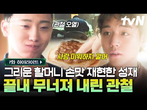 [#취사병전설이되다 7화] 쓴맛관철⇒단맛관철 전직 완료🍬 강성재의 진심에 결국 녹아내린 김관철😊 thumbnail