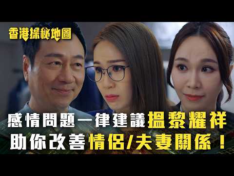 香港探秘地圖｜感情問題一律建議搵黎耀祥 助你改善情侶/夫妻關係！(繁/簡中字幕)｜第七集劇情｜黎耀祥｜龔嘉欣｜丁子朗｜倪嘉雯｜孔德賢｜TVB #香港探秘地圖 #TVB #電視劇 thumbnail