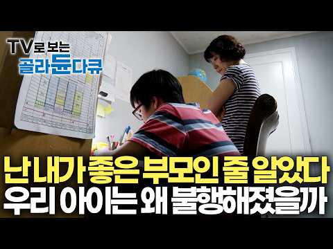 "나도 이번 생엔 부모가 처음이라.." 내가 친구 같은 부모인 줄 알았는데 아이에게는 아니었다｜아이의 속마음 인터뷰 듣고 부모들 단체 오열한 이유｜다큐프라임｜#TV로보는골라듄다큐 thumbnail