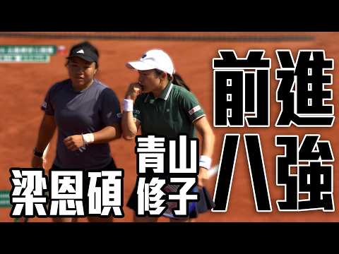 小鋼砲梁恩碩攜手日本青山修子 直落兩盤前進女雙八強 |  2026 法國網球公開賽 女雙第三輪 thumbnail