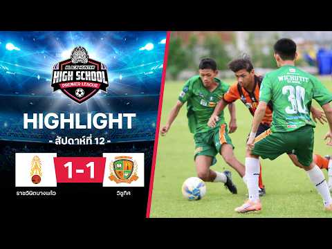 ไฮไลท์ฟุตบอล Black Hunter High School 2026 สัปดาห์ที่ 12 : ราชวินิตบางแก้ว พบ วิชูทิศ thumbnail