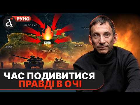 ?ПОРТНИКОВ дав ПРОГНОЗ БЕЗ ПРИКРАС про новий наступ на Київ та розширення війни thumbnail