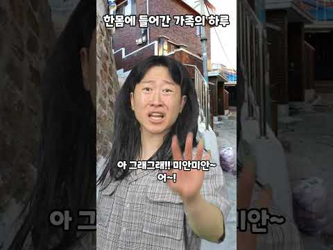 한몸에 들어간 가족의 하루 thumbnail