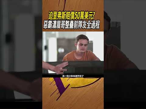 迫里弗斯賠償50萬美元?惡霸濃眉哥整蠱前隊友全過程#籃球#NBA thumbnail