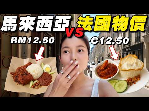 吃了牙齒會痛！法國物價太太太可怕！ thumbnail
