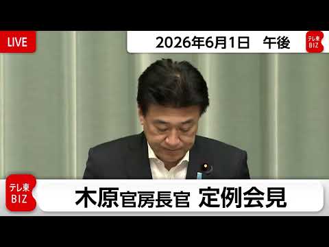 木原官房長官 定例会見【2026年6月1日午後】 thumbnail