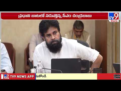 AP Leaders Follow PM Modi's Path: 50% Convoy Reduction | ప్రధాని బాటలో నడుస్తోన్న AP CM, డిప్యూటీ CM thumbnail