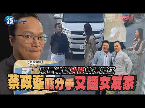 【鏡爆焦點】明星律師糾葛命理網紅 蔡政峯喊分手又睡女友家｜鏡週刊 thumbnail