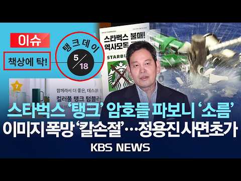 [이슈] 스타벅스 '탱크' 암호들 파보니 '소름'/브랜드 이미지 폭망 '칼손절'...정용진 사면초가/2026년 5월 23일(토)/KBS thumbnail