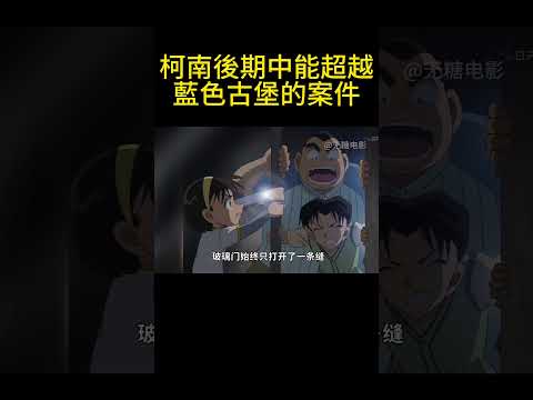 柯南後期中能超越藍色古堡的案件！ #動漫 #可愛看動漫 #动漫 #動畫解題 #搞笑 #明智小五郎 #anime #动画推荐 #二次元 #電影 thumbnail