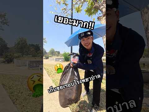 เก็บขยะรอบโรงพยาบาล เยอะมากแม่!!😱💩🌾 #ไอต้าวศิลา #คลิปดูเพลิน #ศิลา thumbnail