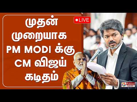 முதன்முறையாக PM Modi க்கு CM விஜய் கடிதம் | VIjay | Narendra Modi thumbnail