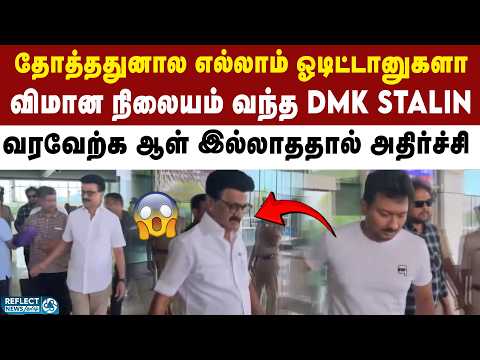 மைசூர் விமானநிலையத்தில் முன்னாள் முதல்வர் Stalin | DMK | MK Stalin | Udhayanidhi Stalin thumbnail