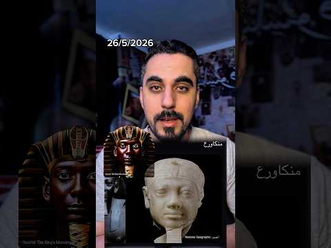 عودة صورة الملك منكاورع الحقيقية👏🏻👏🏻🇪🇬✅ thumbnail