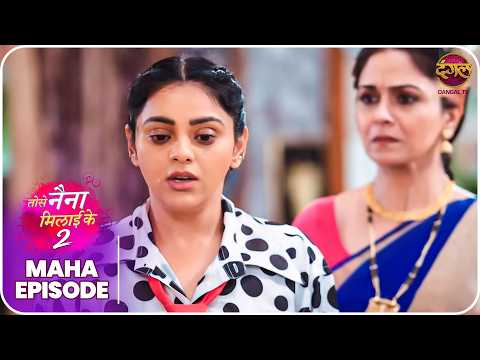 Tose Naina Milaike 2 | Maha Episode | Best Love Story  | Dangal TV thumbnail
