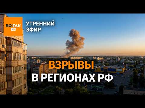‼️Удары по Таганрогу, Воронежу и Туапсе. "Орешник" упал на Донецк / Утренний эфир thumbnail