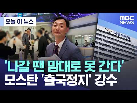 [오늘 이 뉴스] '나갈 땐 맘대로 못 간다'.. 모스탄 '출국정지' 강수 (2026.06.01/MBC뉴스) thumbnail