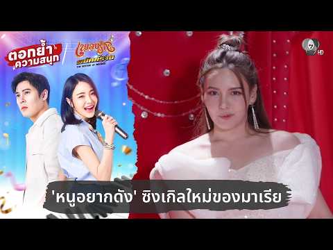 'หนูอยากดัง' ซิงเกิลใหม่ของมาเรีย | ตอกย้ำความสนุก เพลงรักพยัคฆ์ร้าย EP.12 thumbnail