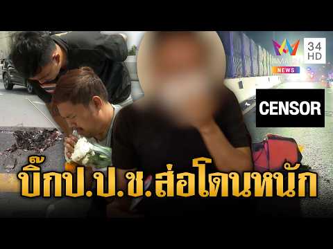 เศร้า!ญาติร่ำไห้เชิญดวงวิญญาณไรเดอร์ ป.ป.ช.ชนดับ | ข่าวอรุณอมรินทร์ | 30/05/69 thumbnail