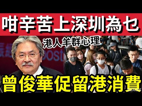 北上嘥時間！曾俊華佩服「港人北上」趕頭趕命唔知為乜！自稱年紀大冇精力！寧願留港消費！ thumbnail