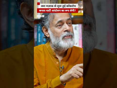 क्या Cockroach Janata Party आंदोलन का रूप लेगी? | (BBC Hindi) thumbnail