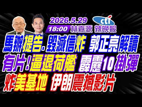 【中天辣晚報】#郭正亮#介文汲#栗正傑!馬辦提告.毀滅信炸 郭正亮解讀!有片!逼退荷艦 霹靂10掛彈!炸美基地 伊朗震撼影片!｜林嘉源辣晚報20260529完整版 @中天新聞CtiNews thumbnail