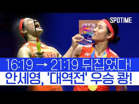 '고열·두통에도 포기란 없다!' 안세영, 싱가포르 오픈서 '대역전 우승' #SPOTIME #BWF thumbnail