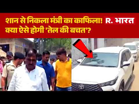 Bihar News: शान से निकला काफिला, क्या ऐसे होगी 'तेल की बचत'? | Fuel Wastage | Mantri Kafila | Patna thumbnail