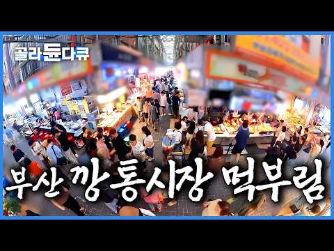 "여긴 먹거리가 너무 많아서 다섯 끼도 모자랍니다" 서울에서 일부러 찾아와 만 원짜리 랍스터에 매콤달콤 비빔당면까지 싹 털고 가는 먹방 성지｜부산 부평깡통시장｜한국기행｜#골라듄다큐 thumbnail