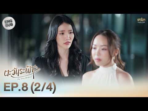 [ENG SUB] "ตะวันระฟ้า" (My Only Sunshine The Series) | EP.8 (2/4) thumbnail