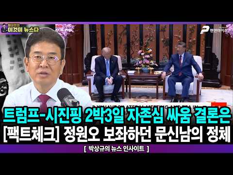 트럼프-시진핑 2박3일 자존심 싸움 결론은 / [팩트체크] 정원오 보좌하던 문신남의 정체 - 박상규의 뉴스 인사이트 [이것이 뉴스다] thumbnail